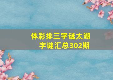 体彩排三字谜太湖字谜汇总302期