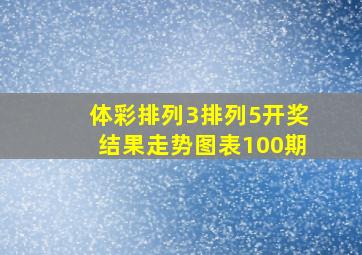 体彩排列3排列5开奖结果走势图表100期