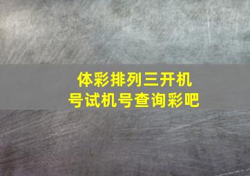 体彩排列三开机号试机号查询彩吧