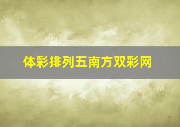 体彩排列五南方双彩网