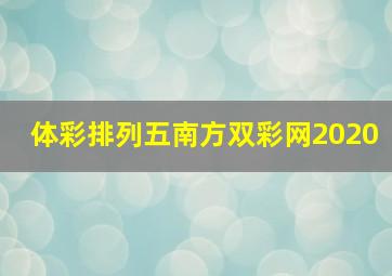 体彩排列五南方双彩网2020