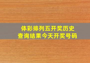 体彩排列五开奖历史查询结果今天开奖号码