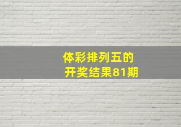 体彩排列五的开奖结果81期