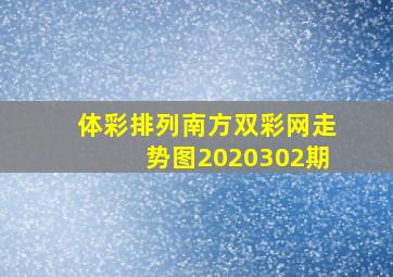 体彩排列南方双彩网走势图2020302期