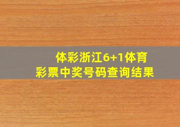 体彩浙江6+1体育彩票中奖号码查询结果