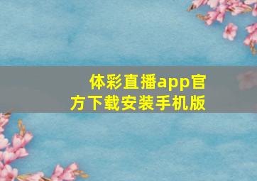 体彩直播app官方下载安装手机版