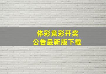 体彩竞彩开奖公告最新版下载