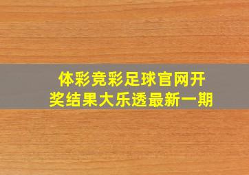 体彩竞彩足球官网开奖结果大乐透最新一期