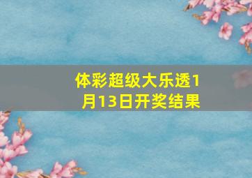 体彩超级大乐透1月13日开奖结果