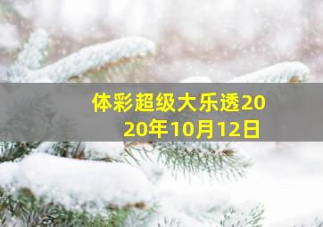 体彩超级大乐透2020年10月12日