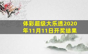 体彩超级大乐透2020年11月11日开奖结果