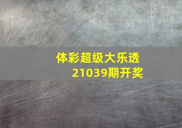 体彩超级大乐透21039期开奖