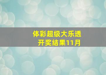 体彩超级大乐透开奖结果11月