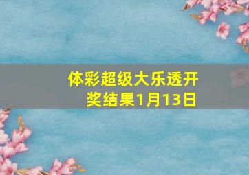 体彩超级大乐透开奖结果1月13日