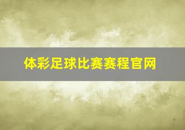 体彩足球比赛赛程官网