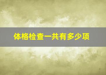 体格检查一共有多少项