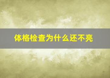 体格检查为什么还不亮