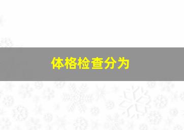 体格检查分为