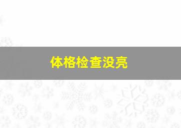 体格检查没亮