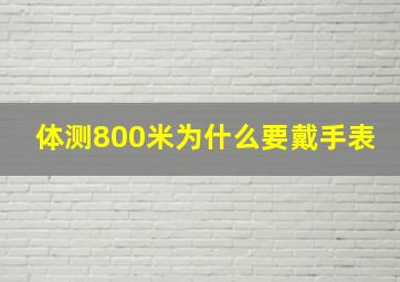 体测800米为什么要戴手表