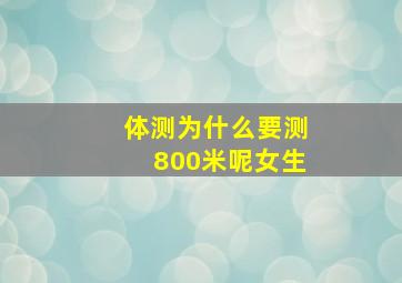 体测为什么要测800米呢女生