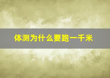 体测为什么要跑一千米