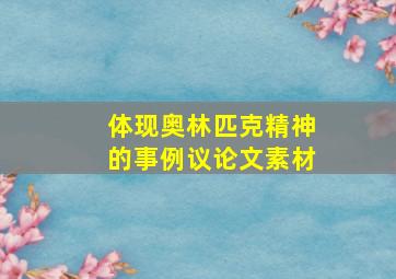 体现奥林匹克精神的事例议论文素材