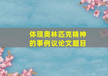 体现奥林匹克精神的事例议论文题目