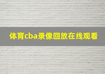 体育cba录像回放在线观看