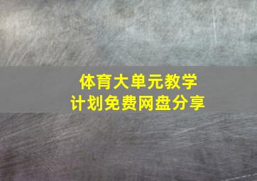 体育大单元教学计划免费网盘分享