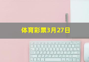 体育彩票3月27日