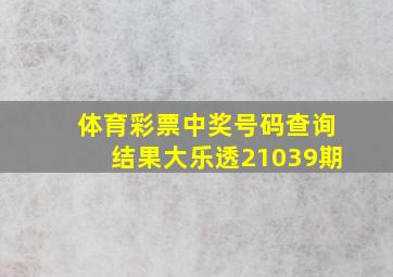 体育彩票中奖号码查询结果大乐透21039期