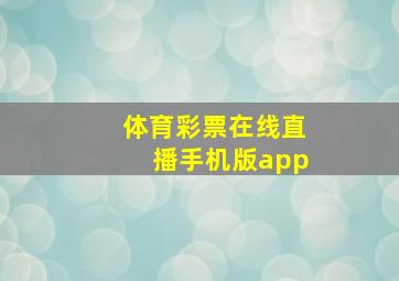 体育彩票在线直播手机版app