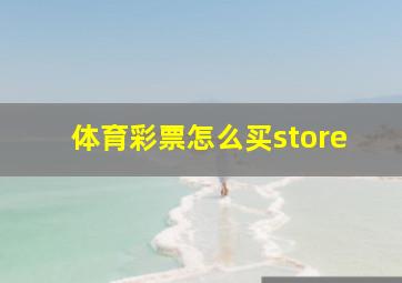 体育彩票怎么买store