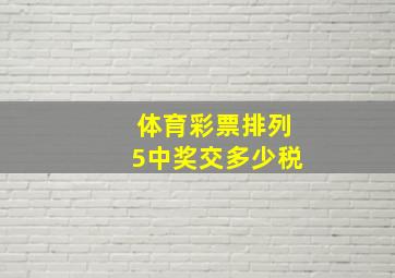 体育彩票排列5中奖交多少税