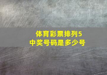 体育彩票排列5中奖号码是多少号