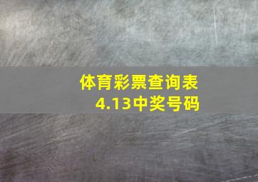 体育彩票查询表4.13中奖号码