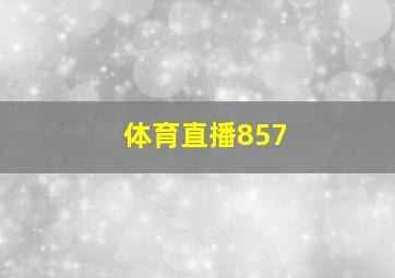 体育直播857