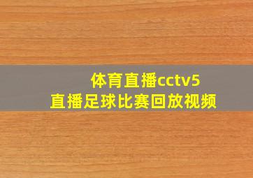 体育直播cctv5直播足球比赛回放视频