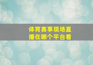 体育赛事现场直播在哪个平台看