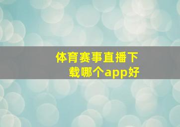 体育赛事直播下载哪个app好