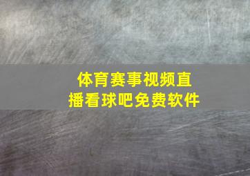 体育赛事视频直播看球吧免费软件