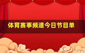 体育赛事频道今日节目单