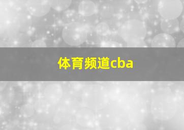 体育频道cba