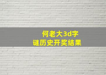 何老大3d字谜历史开奖结果