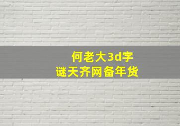 何老大3d字谜天齐网备年货