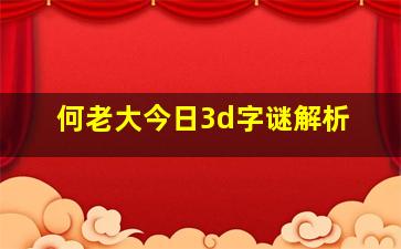 何老大今日3d字谜解析