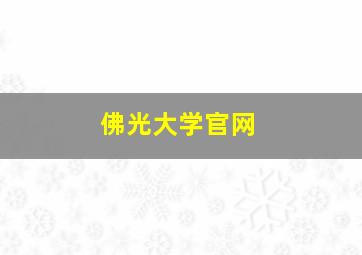 佛光大学官网