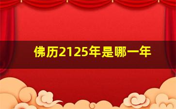 佛历2125年是哪一年