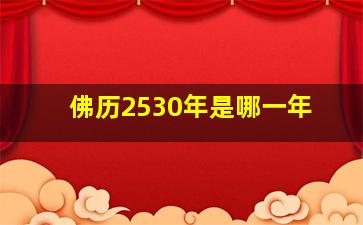 佛历2530年是哪一年